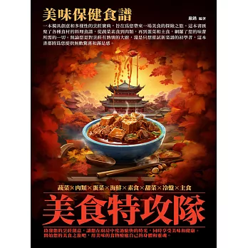 美食特攻隊：美味保健食譜 (電子書)