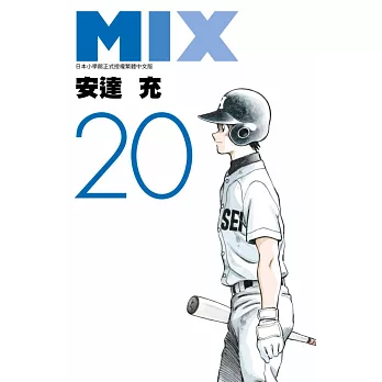 MIX(20) (電子書)