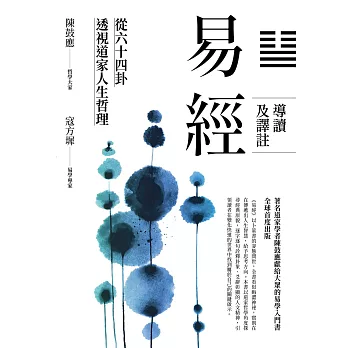 易經導讀及譯註：從六十四卦透視道家人生哲理 (電子書)