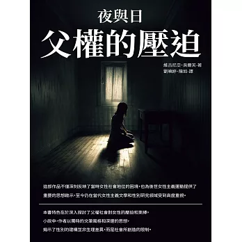 夜與日：父權的壓迫 (電子書)