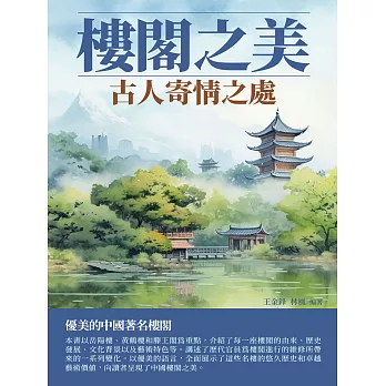 樓閣之美：古人寄情之處 (電子書)