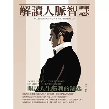 解讀人脈智慧：開啟人生勝利的鑰匙 (電子書)