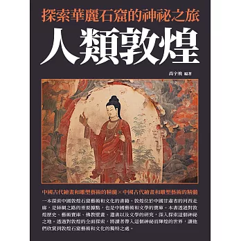 人類敦煌：探索華麗石窟的神祕之旅 (電子書)