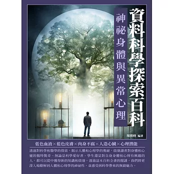 資料科學探索百科：神祕身體與異常心理 (電子書)