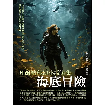 凡爾納科幻小說選集：海底冒險 (電子書)