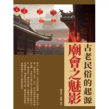 廟會之魅影：古老民俗的起源 (電子書)