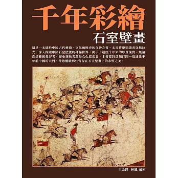 千年彩繪：石室壁畫 (電子書)