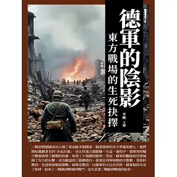 德軍的陰影：東方戰場的生死抉擇 (電子書)