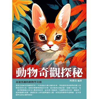 動物奇觀探秘：身邊異趣的動物學奇聞 (電子書)