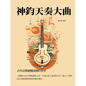 神鈞天奏大曲：古代音樂絕豔流傳的華章 (電子書)