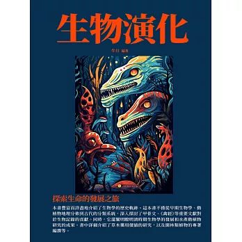 生物演化：探索生命的發展之旅 (電子書)