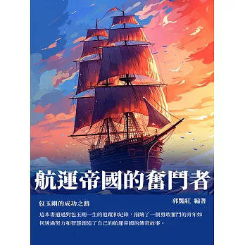 航運帝國的奮鬥者：包玉剛的成功之路 (電子書)