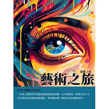 藝術之旅：世界美術歷史探索 (電子書)