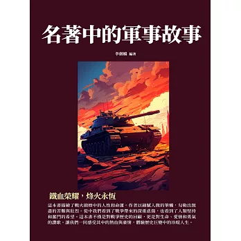 名著中的軍事故事：鐵血榮耀，烽火永恆 (電子書)