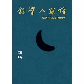 餘響入霜鐘：禪宗祖師傳奇 (電子書)