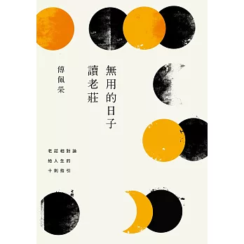 無用的日子讀老莊：老莊相對論給人生的十則指引 (電子書)