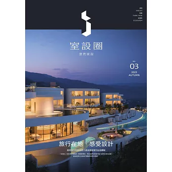 i室設圈│漂亮家居03：旅行在地‧感受設計 (電子書)