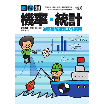 圖解機率‧統計【暢銷修訂版】 (電子書)