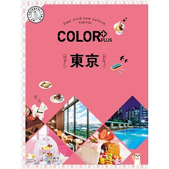 COLOR+東京：繽紛日本05 (電子書)