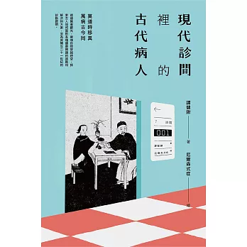 現代診間裡的古代病人 (電子書)