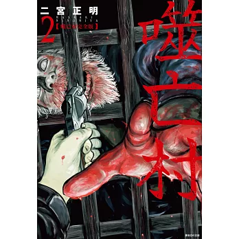 噬亡村完全版(02) (電子書)