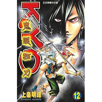 鬼眼狂刀KYO (12) (電子書)