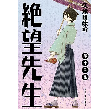 絕望先生 (13) (電子書)