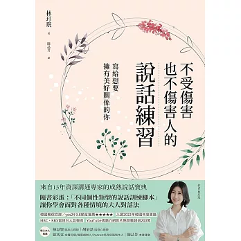 不受傷害也不傷害人的說話練習:寫給想要擁有美好關係的你 (電子書)