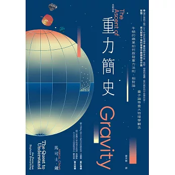 重力簡史（長銷改版）：牛頓的蘋果如何啟發重力法則、相對論、量子論等重大物理學觀念 (電子書)