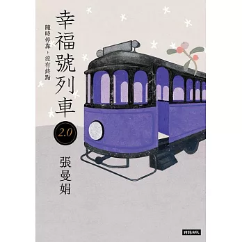 幸福號列車2.0：隨時停靠，沒有終點 (電子書)