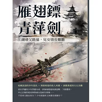 雁翅鏢·青萍劍：江湖尋父路遠，兒女情長難斷 (電子書)