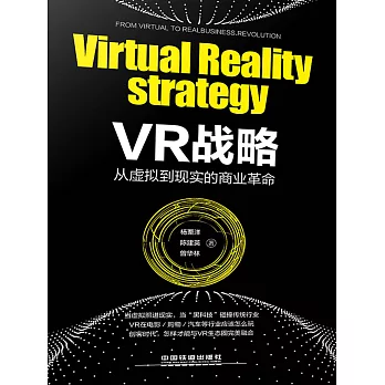 VR戰略：從虛擬到現實的商業革命 (電子書)