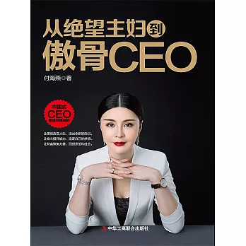 從絕望主婦到傲骨CEO (電子書)