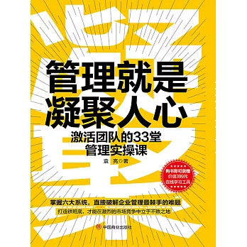 管理就是凝聚人心：激活團隊的33堂管理實操課 (電子書)