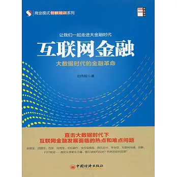 互聯網金融大數據時代的金融革命 (電子書)