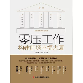 零壓工作：構建職場幸福大廈 (電子書)