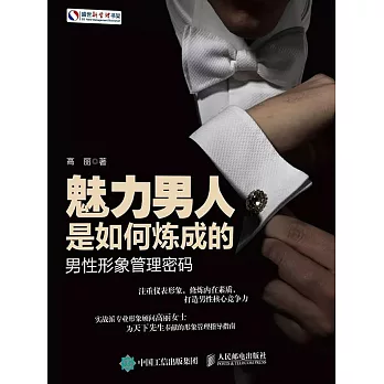 魅力男人是如何煉成的：男性形象管理密碼 (電子書)