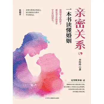 親密關系，一本書讀懂婚姻 (電子書)