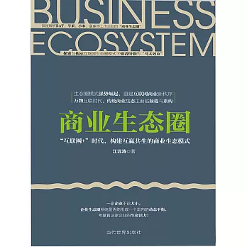 商業生態圈：「互聯網+」時代，構建互贏共生的商業生態模式 (電子書)