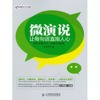 微演說：讓每句話直指人心 (電子書)