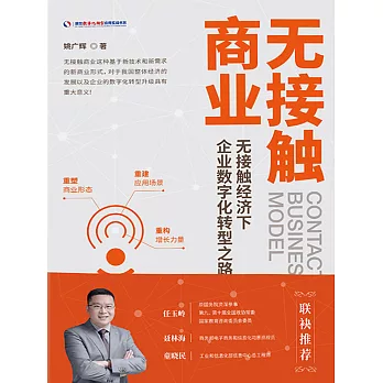 無接觸商業：無接觸經濟下企業數字化轉型之路 (電子書)