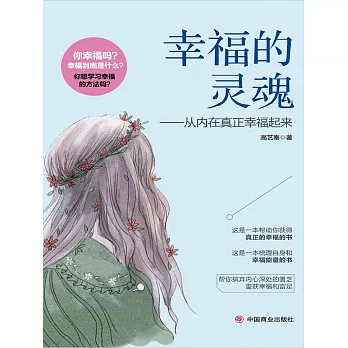 幸福的靈魂——從內在真正幸福起來 (電子書)