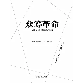 眾籌革命：互聯網創業與融資實戰 (電子書)