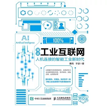 圖說工業互聯網：人機連接的智能工業新時代 (電子書)