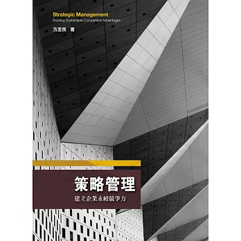 策略管理 建立企業永續競爭力 (電子書)