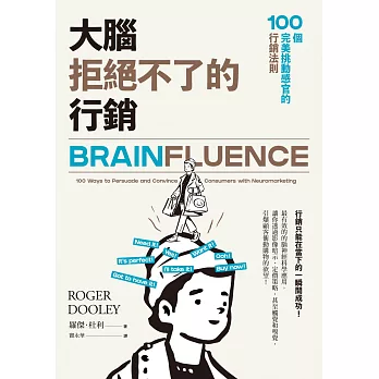 大腦拒絕不了的行銷：100個完美挑動感官的行銷法則 (電子書)