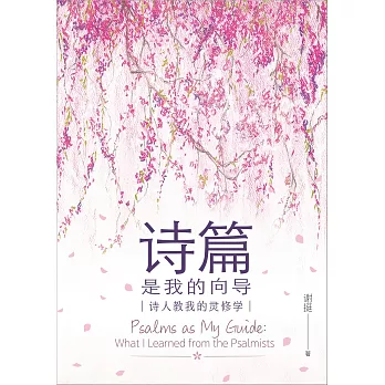 (簡)詩篇是我的嚮導：詩人教我的靈修學 (電子書)