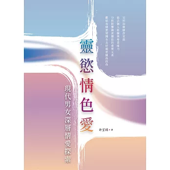 靈慾情色愛：現代男女深層情愛探索 (電子書)