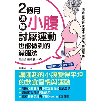 2個月消除小腹：討厭運動也能做到的減脂法 (電子書)