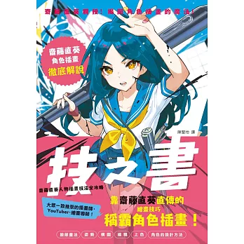 技之書　齋藤直葵人物插畫技法全攻略 (電子書)